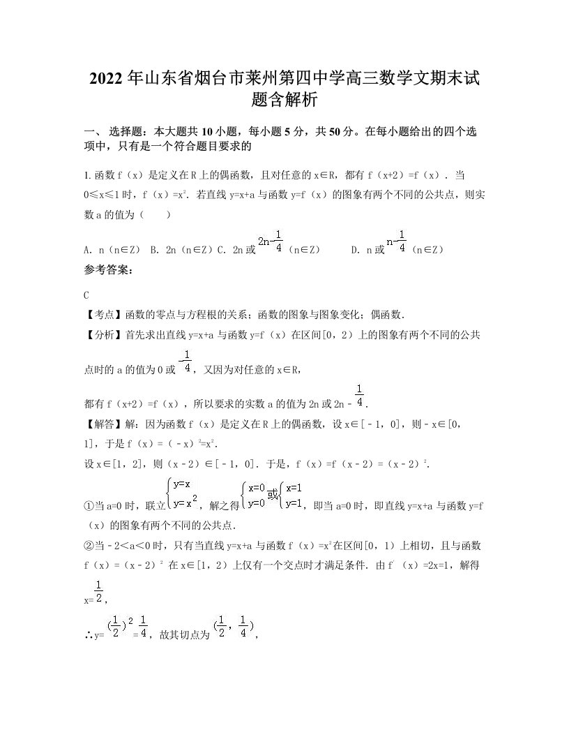 2022年山东省烟台市莱州第四中学高三数学文期末试题含解析