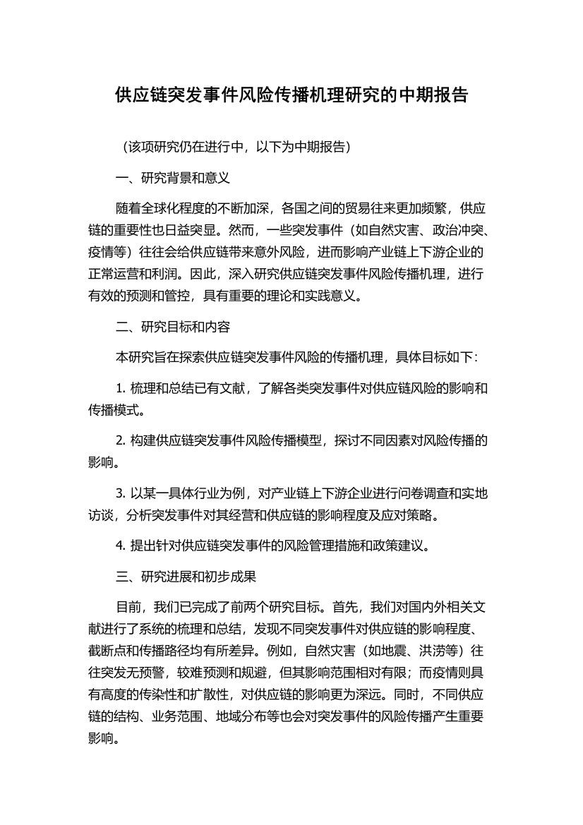 供应链突发事件风险传播机理研究的中期报告