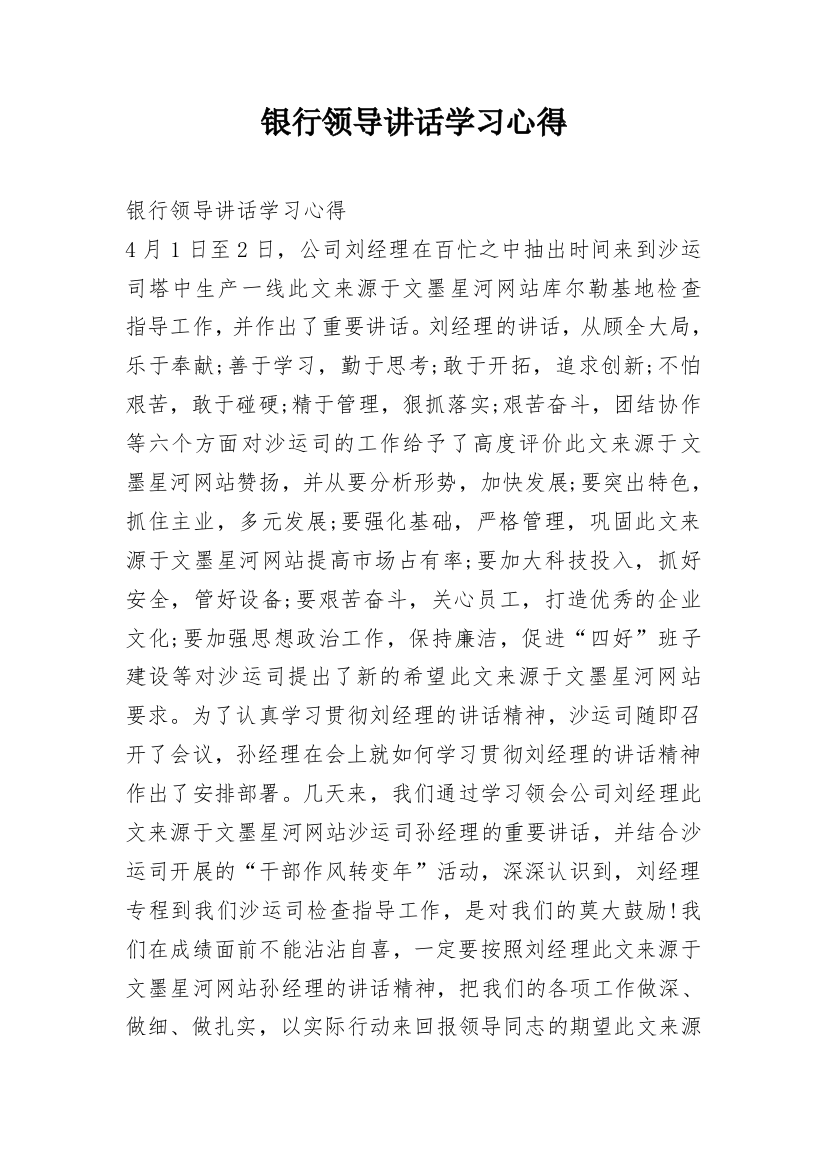 银行领导讲话学习心得