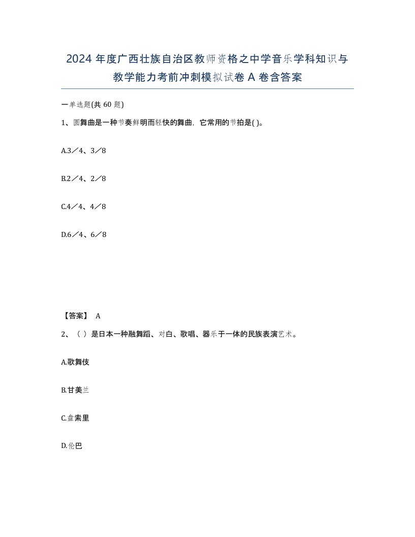 2024年度广西壮族自治区教师资格之中学音乐学科知识与教学能力考前冲刺模拟试卷A卷含答案