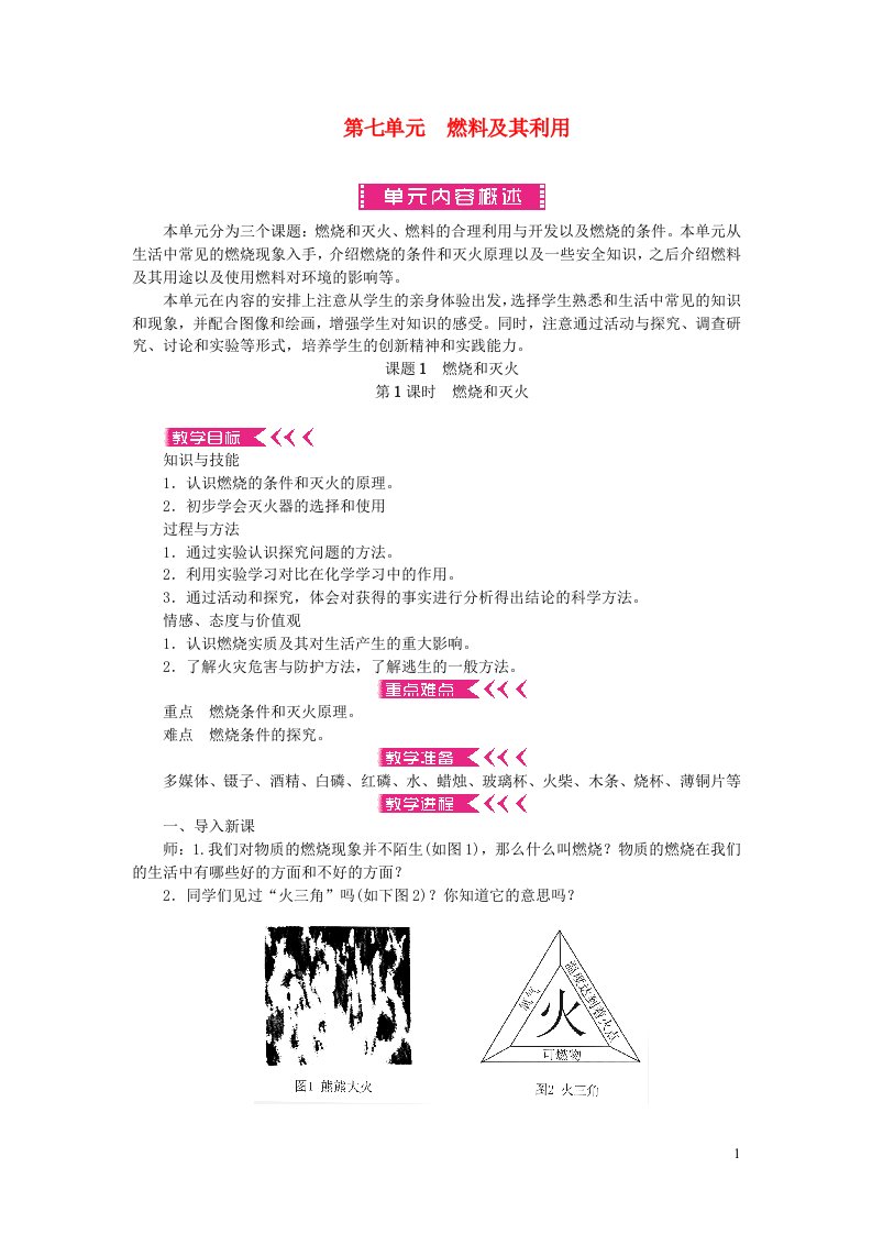 九年级化学上册第七单元燃料及其利用课题1燃烧和灭火第1课时燃烧和灭火教案新版新人教版