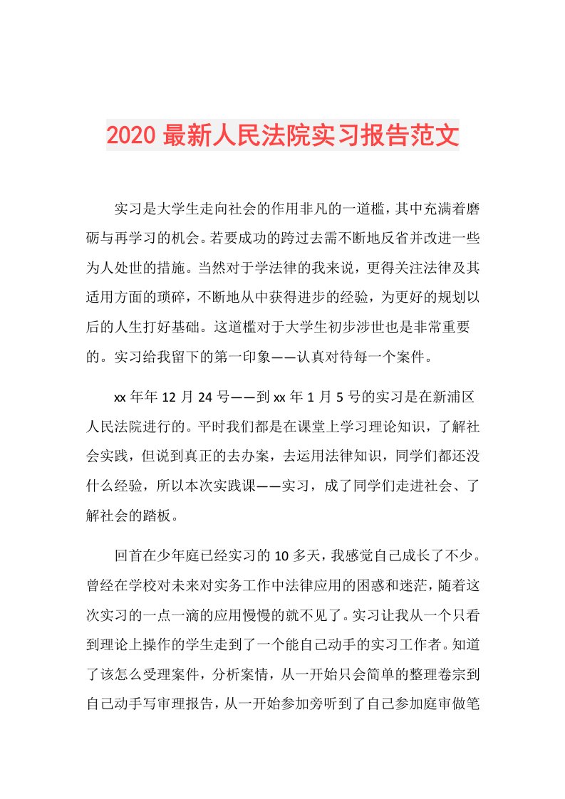 最新人民法院实习报告范文