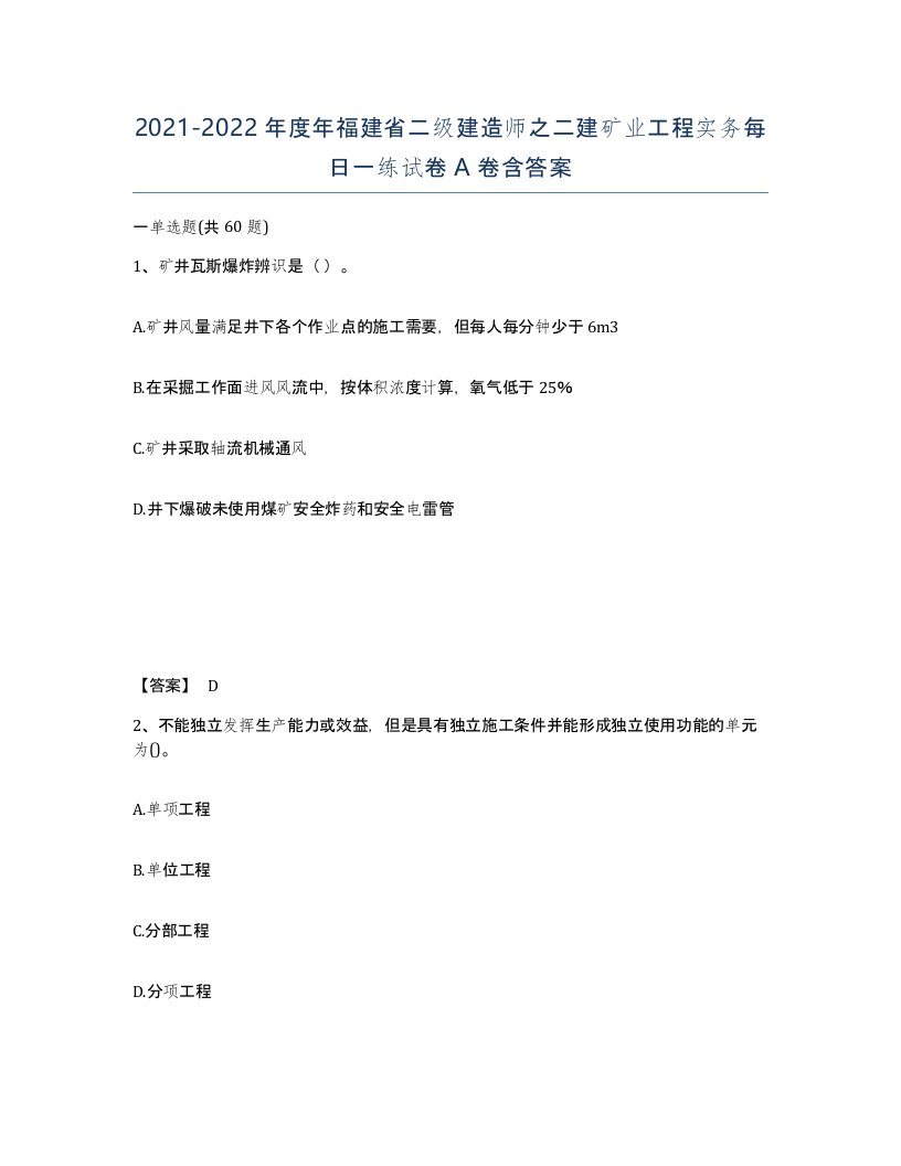 2021-2022年度年福建省二级建造师之二建矿业工程实务每日一练试卷A卷含答案