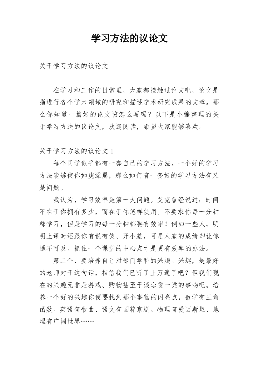 学习方法的议论文