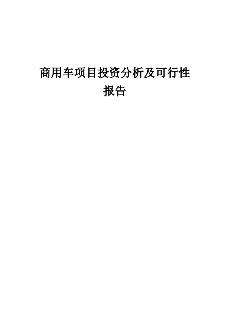 2024年商用车项目投资分析及可行性报告