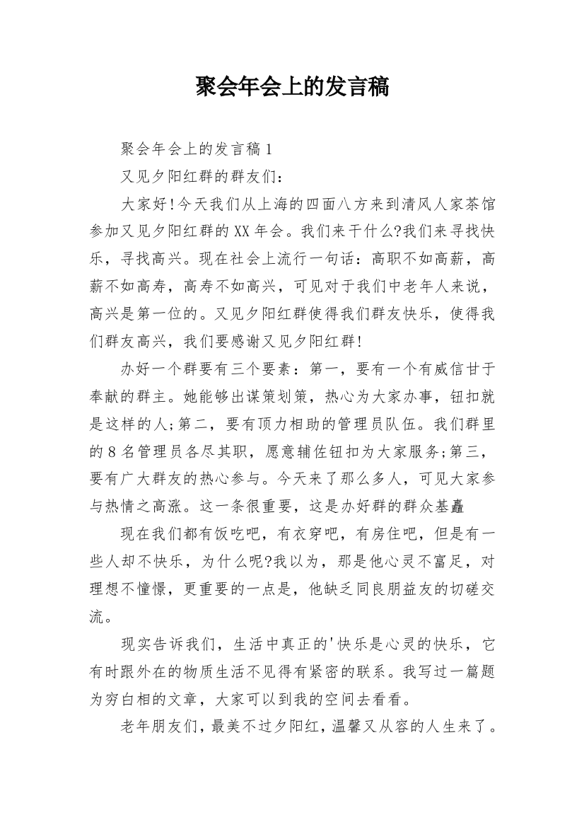 聚会年会上的发言稿