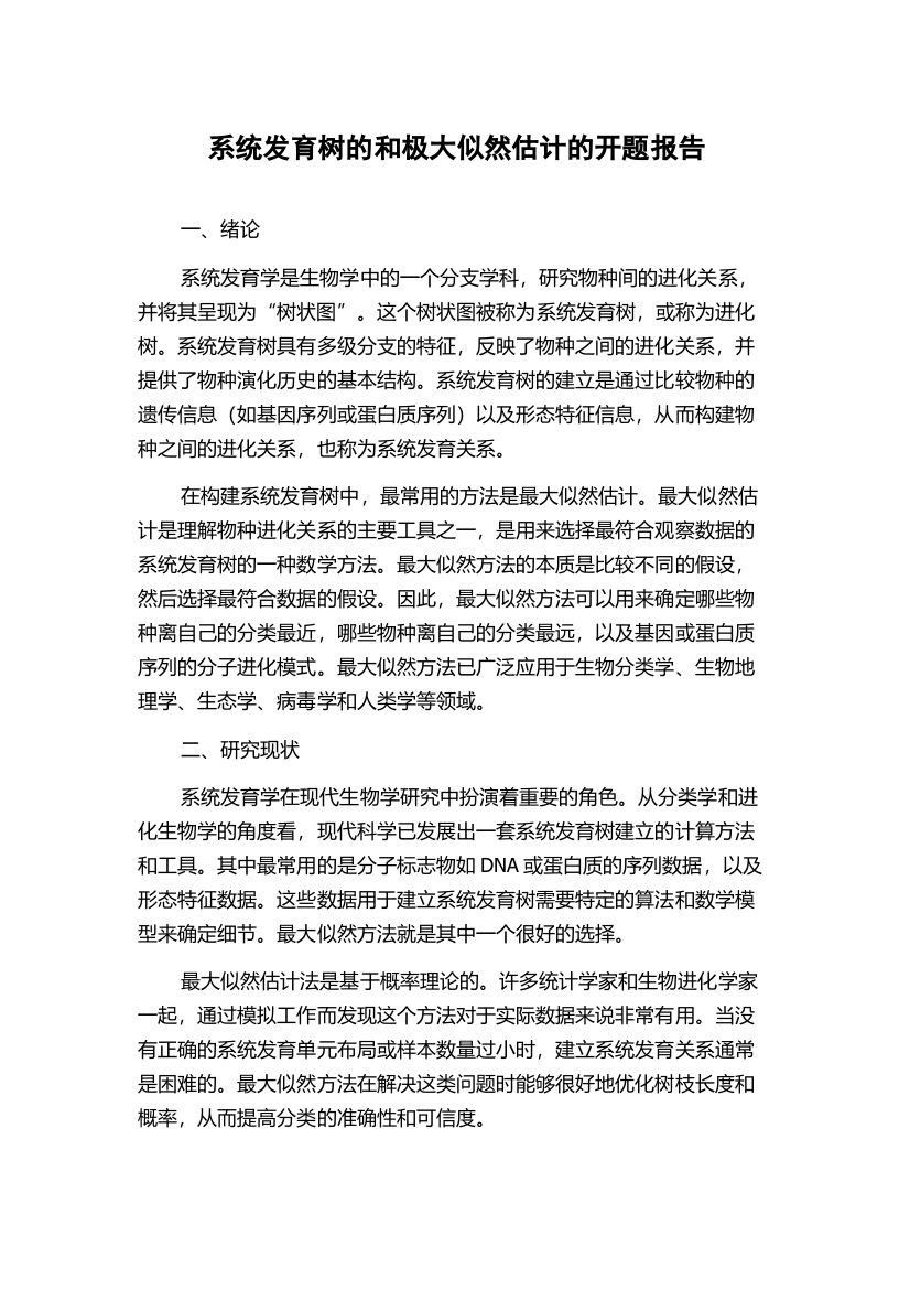 系统发育树的和极大似然估计的开题报告