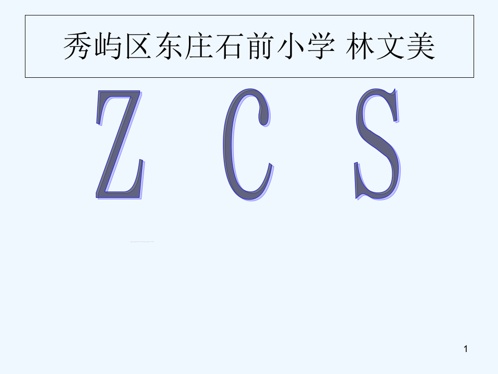 (部编)人教一年级上册人教版一年级语文上册拼音zcs教学设计