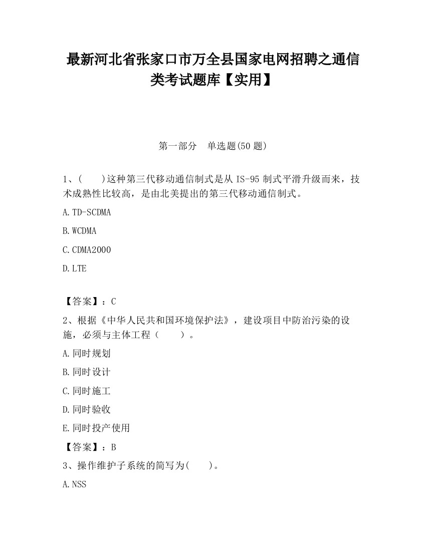 最新河北省张家口市万全县国家电网招聘之通信类考试题库【实用】