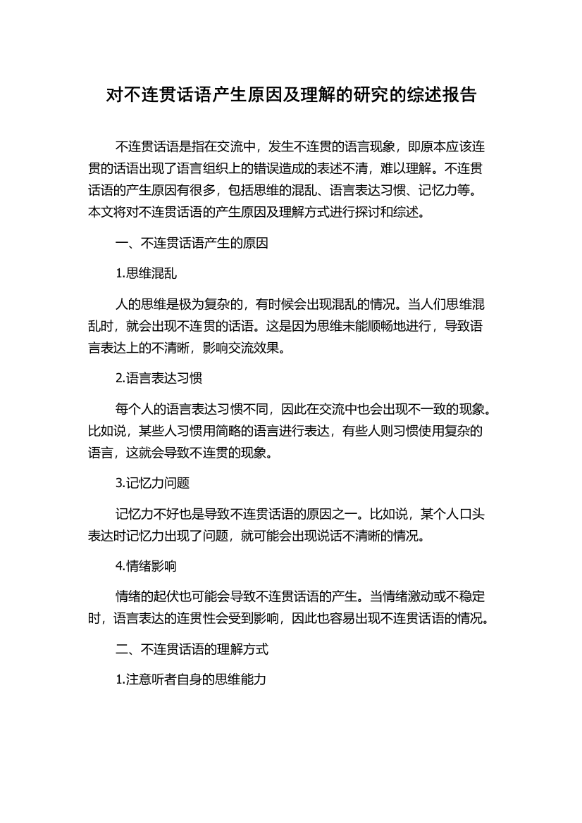 对不连贯话语产生原因及理解的研究的综述报告