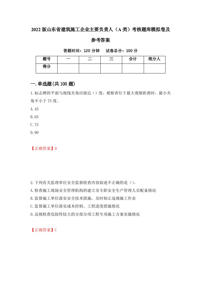 2022版山东省建筑施工企业主要负责人A类考核题库模拟卷及参考答案第50次