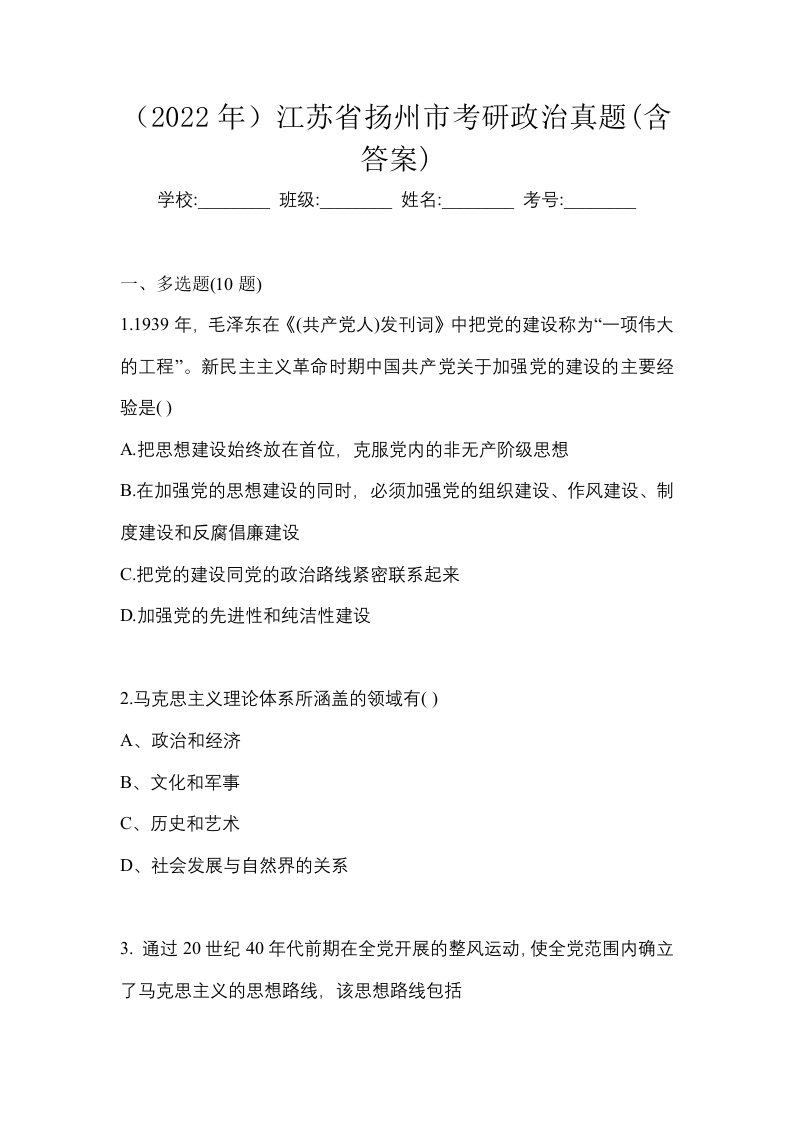 2022年江苏省扬州市考研政治真题含答案