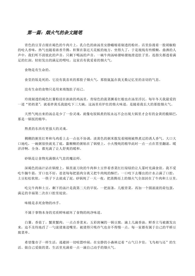 烟火气的杂文随笔[修改版]