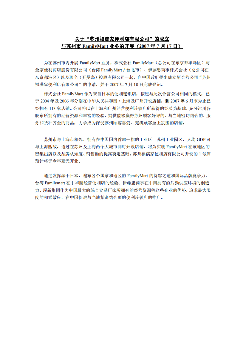 关于“苏州福满家便利店有限公司”的成立与苏州市FamilyM