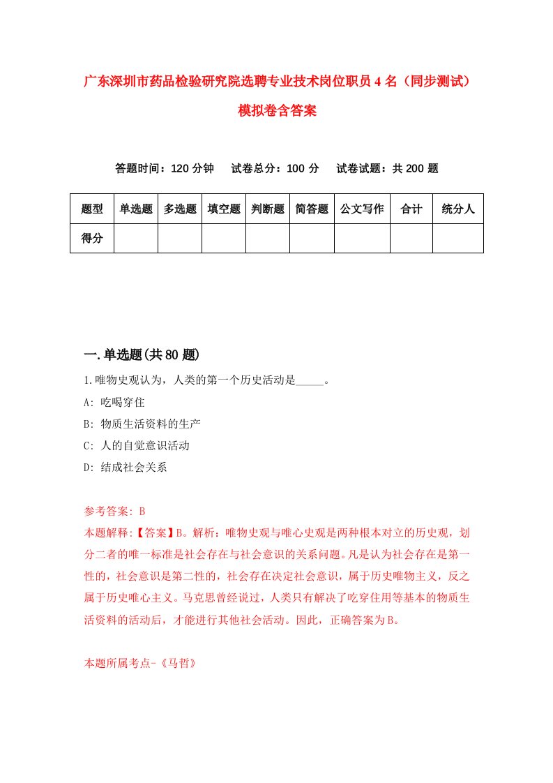 广东深圳市药品检验研究院选聘专业技术岗位职员4名同步测试模拟卷含答案7