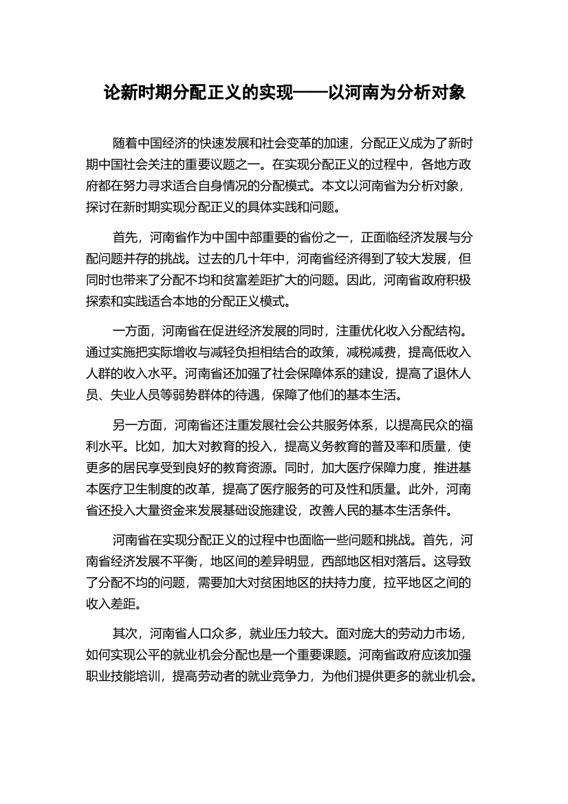 论新时期分配正义的实现——以河南为分析对象