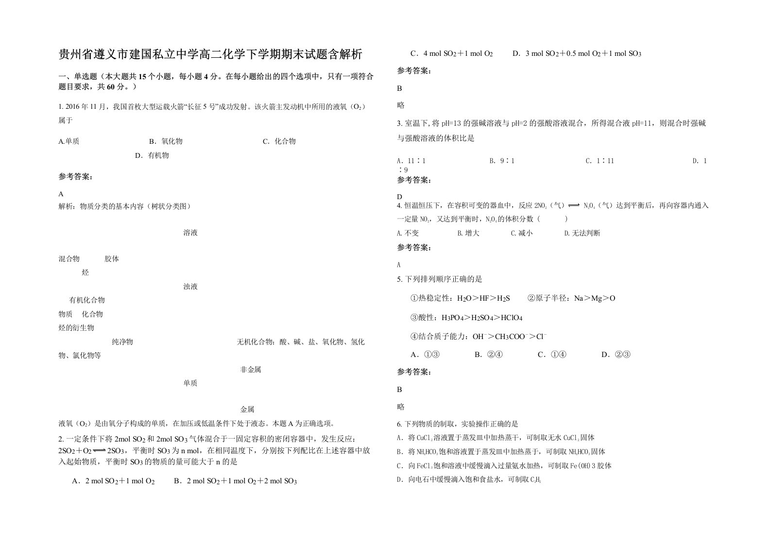 贵州省遵义市建国私立中学高二化学下学期期末试题含解析