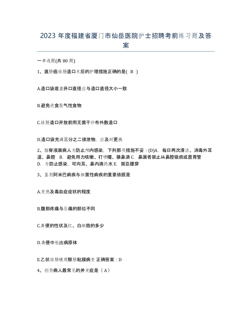 2023年度福建省厦门市仙岳医院护士招聘考前练习题及答案