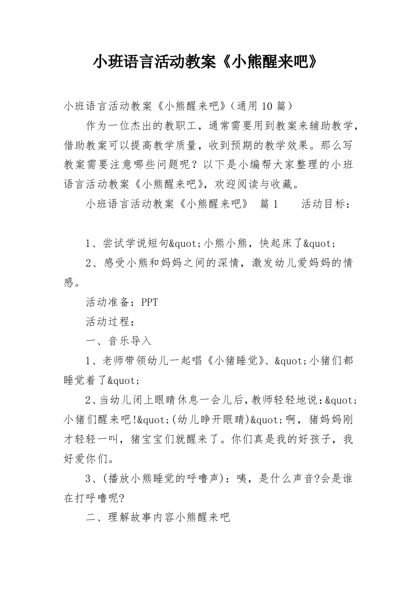 小班语言活动教案《小熊醒来吧》