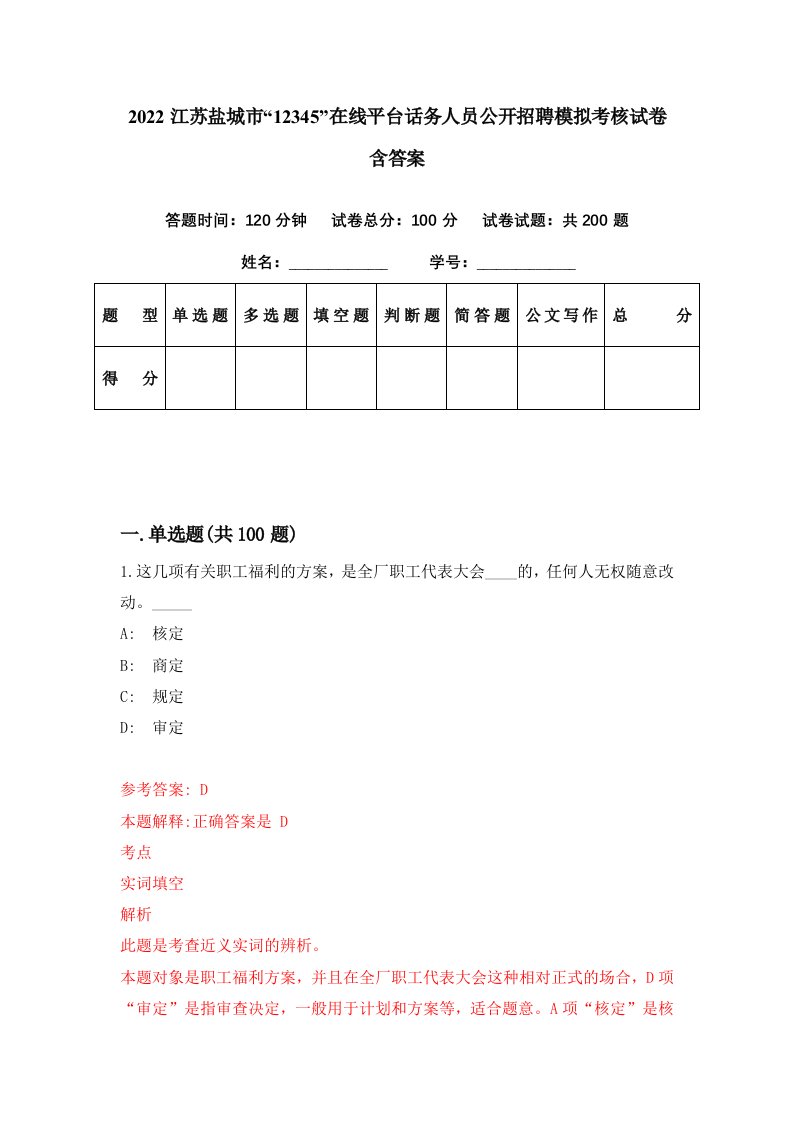 2022江苏盐城市12345在线平台话务人员公开招聘模拟考核试卷含答案4