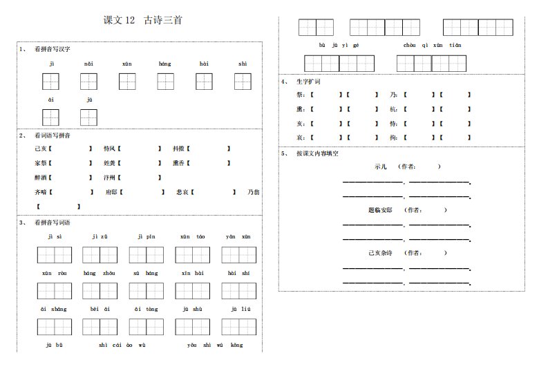 部编版小学语文五年级上册12课《古诗三首》基础练习试题(含参考