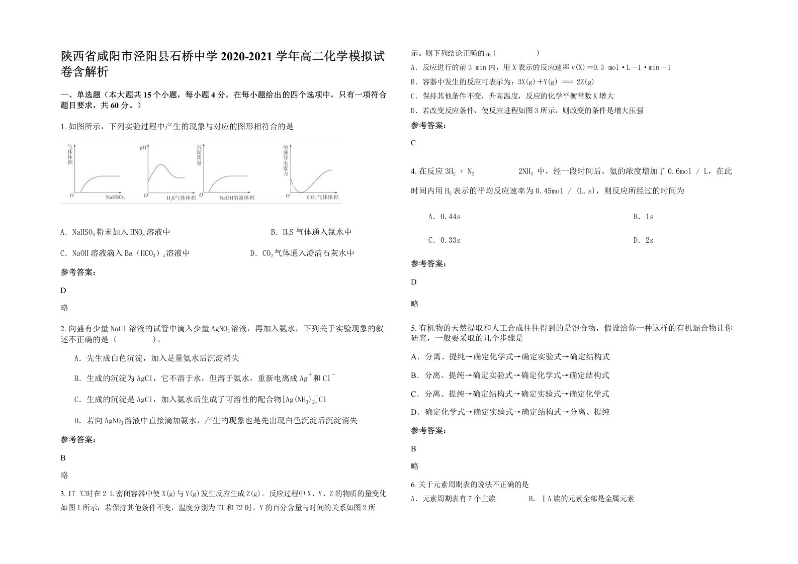 陕西省咸阳市泾阳县石桥中学2020-2021学年高二化学模拟试卷含解析