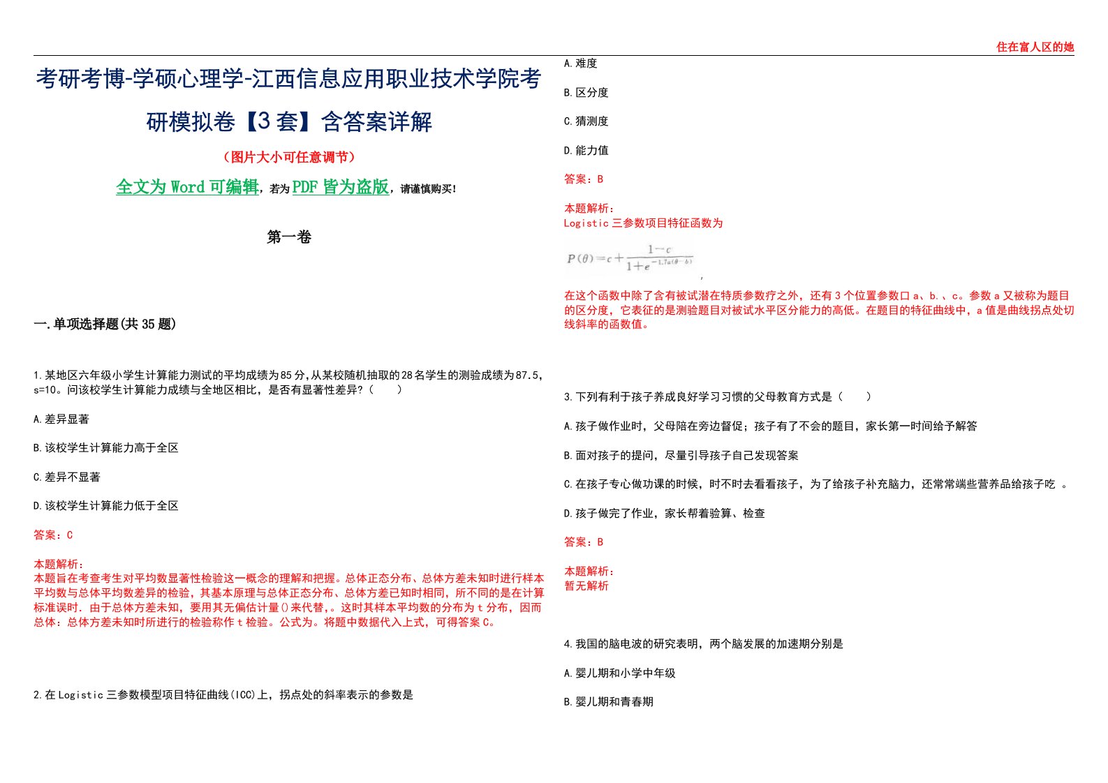 考研考博-学硕心理学-江西信息应用职业技术学院考研模拟卷【3套】含答案详解