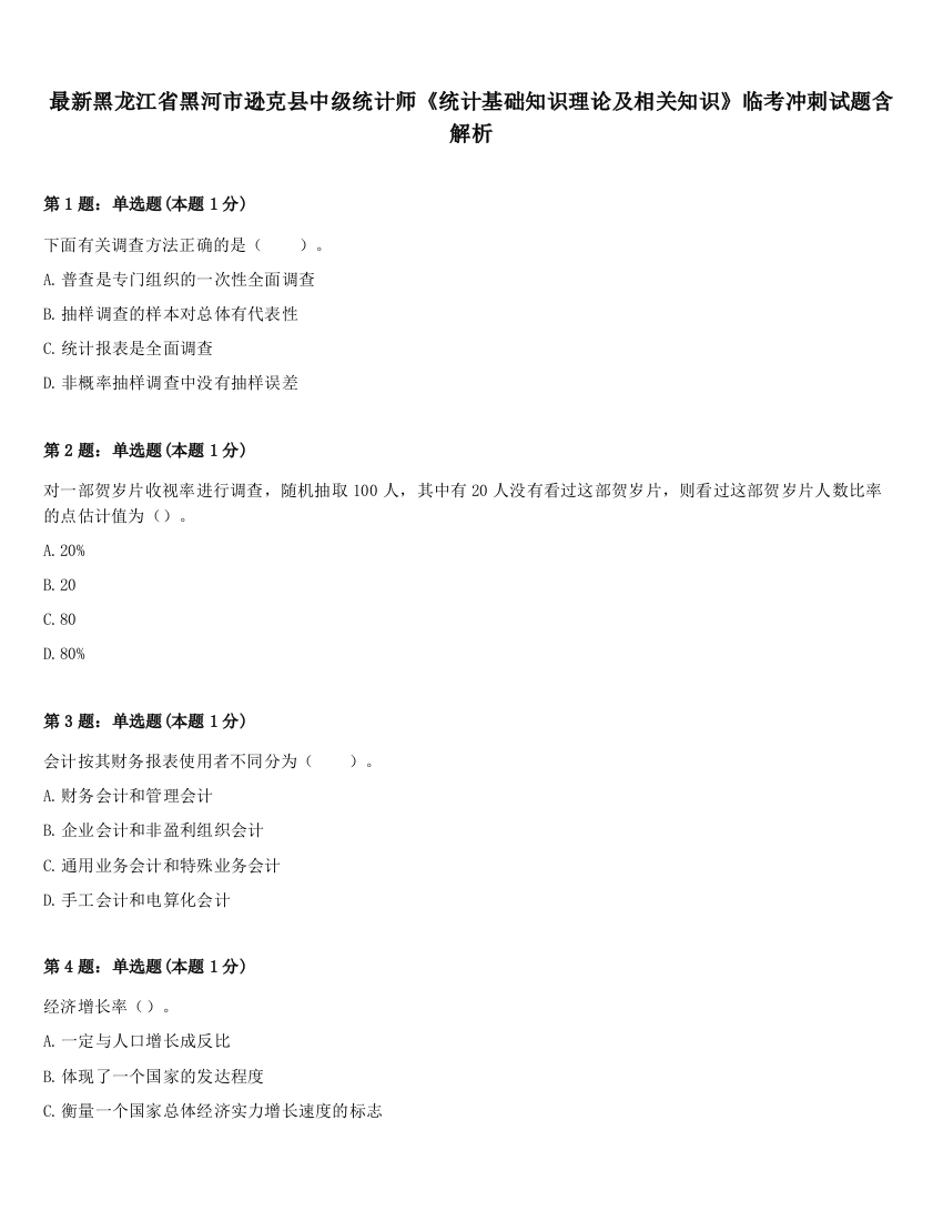 最新黑龙江省黑河市逊克县中级统计师《统计基础知识理论及相关知识》临考冲刺试题含解析