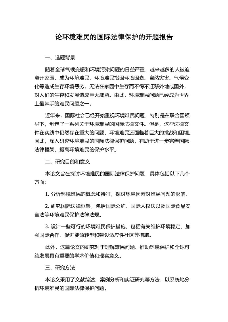 论环境难民的国际法律保护的开题报告