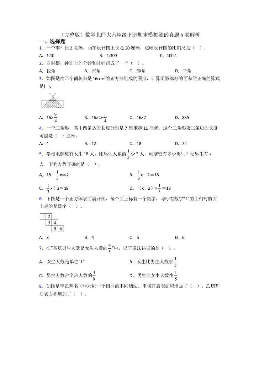 （完整版）数学北师大六年级下册期末模拟测试真题A卷解析