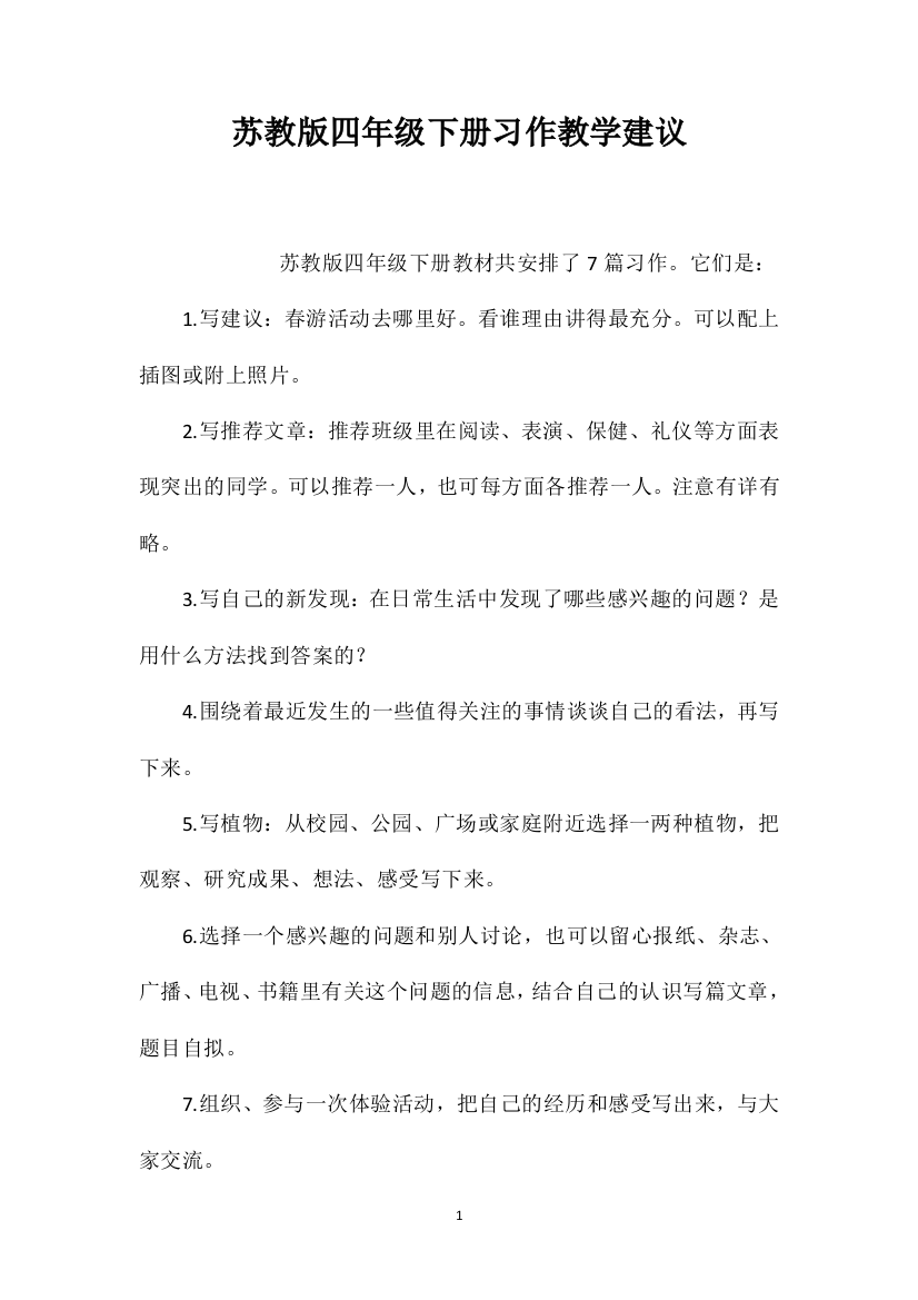 苏教版四年级下册习作教学建议