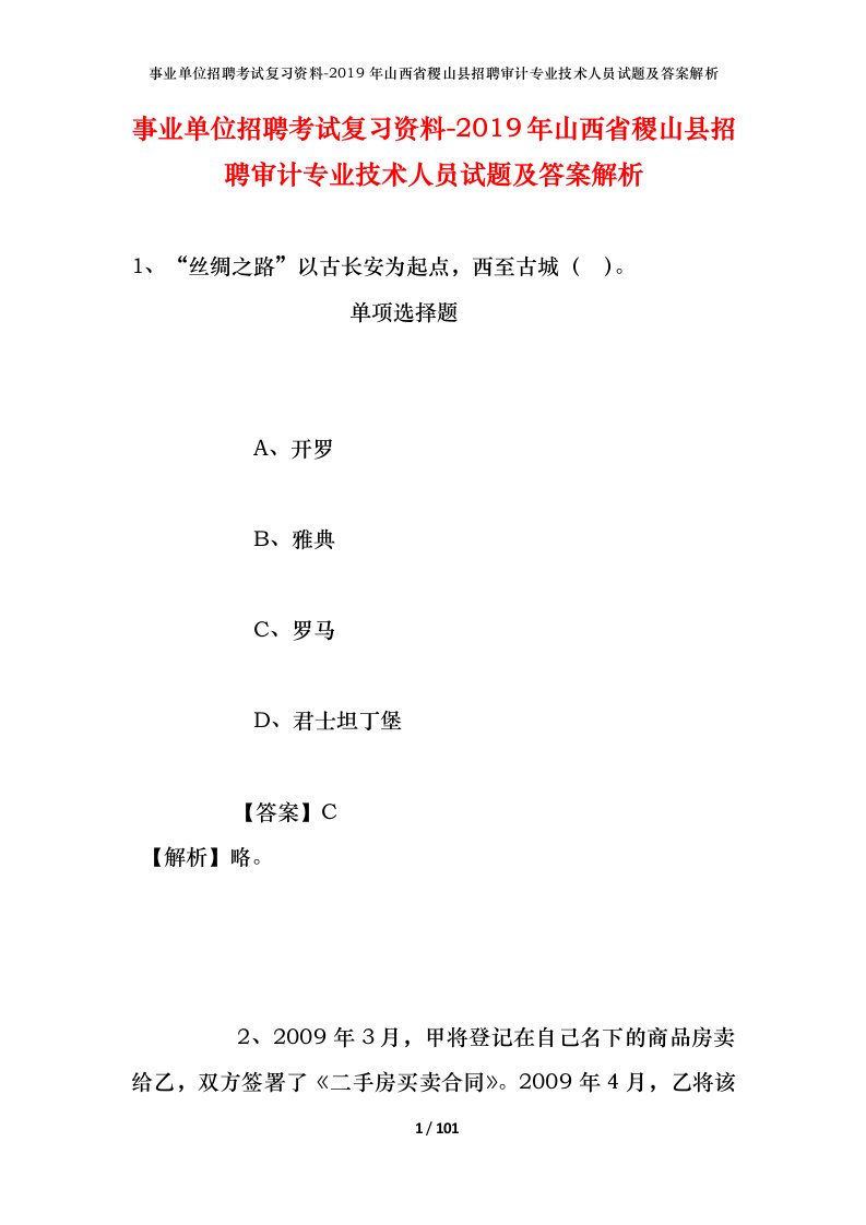 事业单位招聘考试复习资料-2019年山西省稷山县招聘审计专业技术人员试题及答案解析