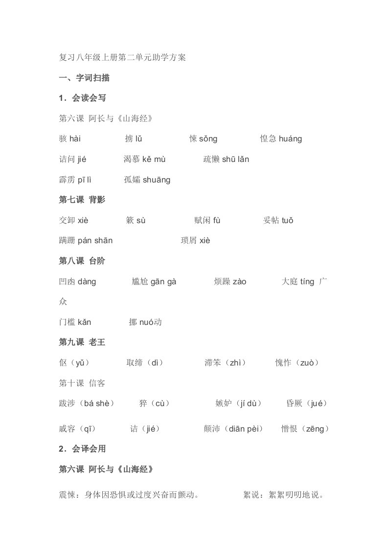 八年级上册第二单元助学方案