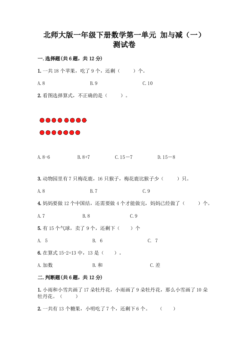 北师大版一年级下册数学第一单元-加与减(一)-测试卷及参考答案【黄金题型】