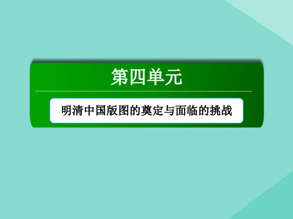 新教材高中历史第四单元明清中国版图的奠定与面临的挑战第14课清朝前中期的鼎盛与危机课件新人教版必修中外历史纲要上