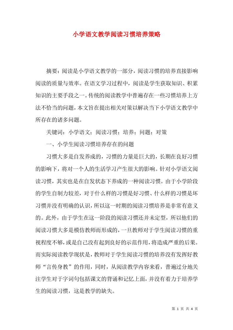 小学语文教学阅读习惯培养策略