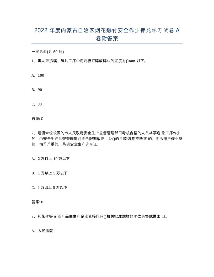 2022年度内蒙古自治区烟花爆竹安全作业押题练习试卷A卷附答案