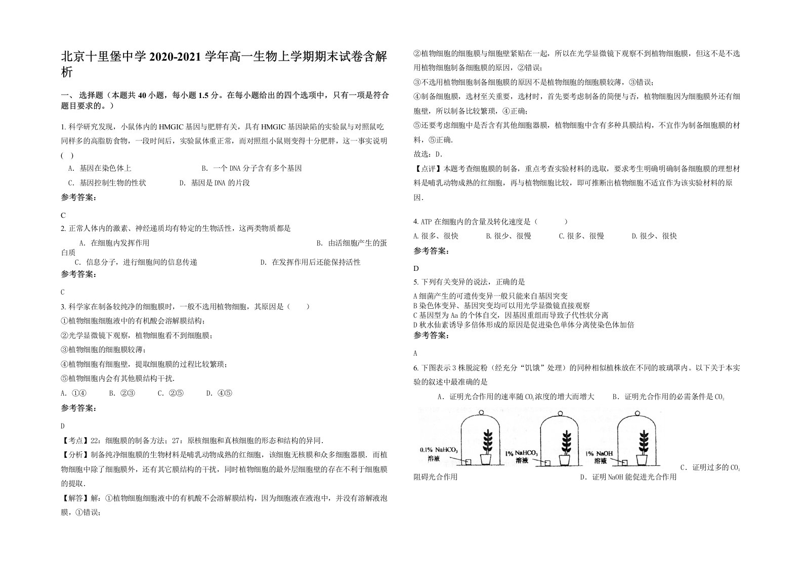 北京十里堡中学2020-2021学年高一生物上学期期末试卷含解析