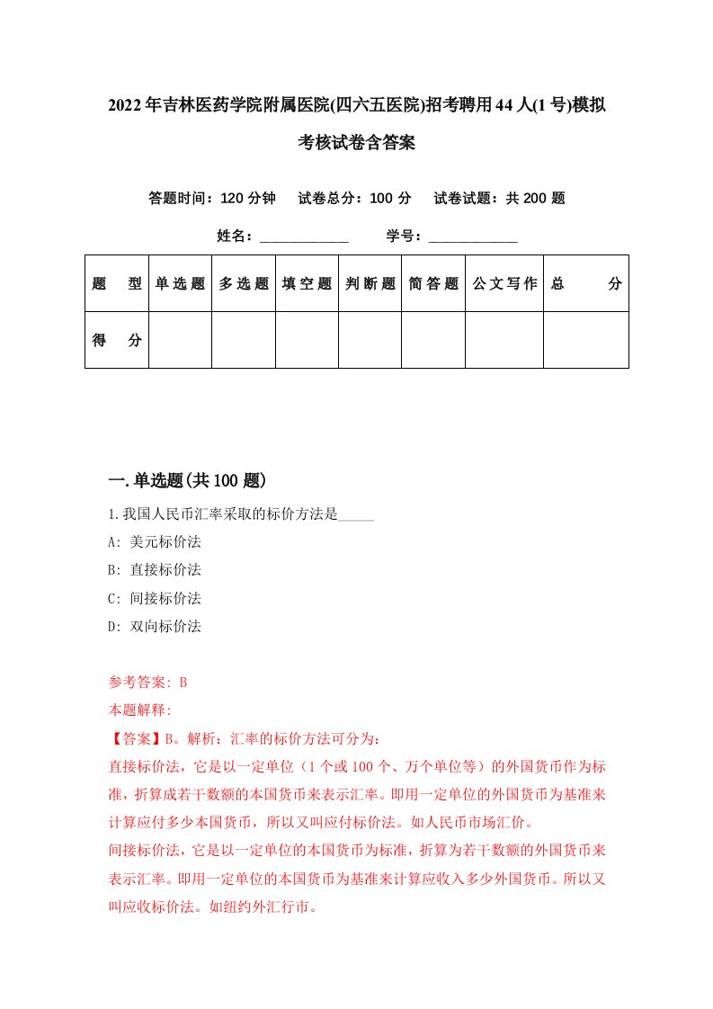 2022年吉林医药学院附属医院四六五医院招考聘用44人1号模拟考核试卷含答案8