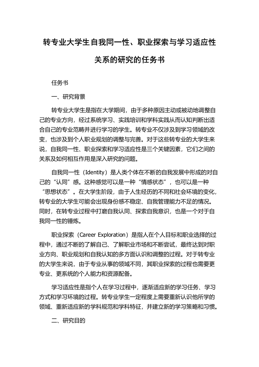 转专业大学生自我同一性、职业探索与学习适应性关系的研究的任务书