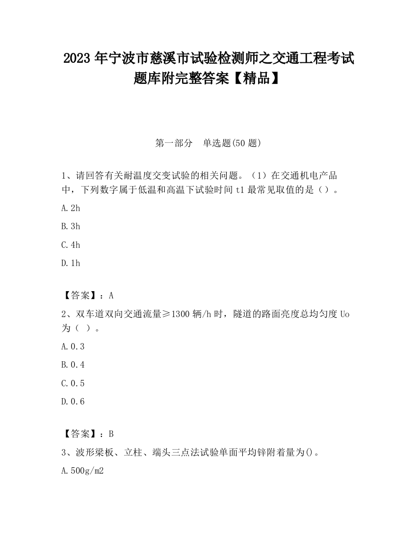 2023年宁波市慈溪市试验检测师之交通工程考试题库附完整答案【精品】