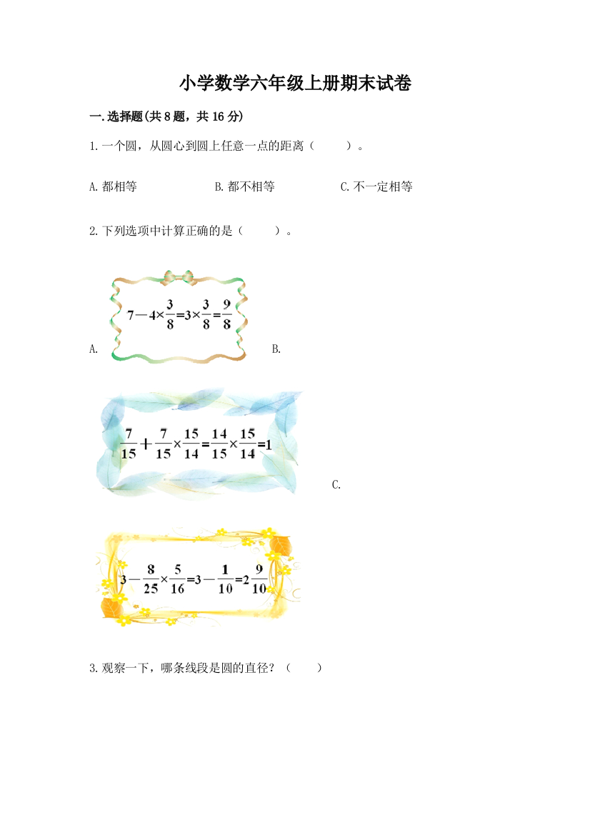 小学数学六年级上册期末试卷附答案【培优a卷】