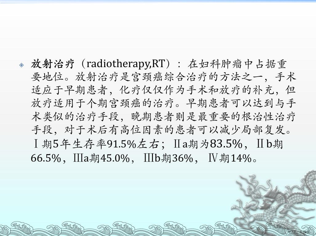 宫颈癌的放射治疗及并发症的处理课件PPT28页