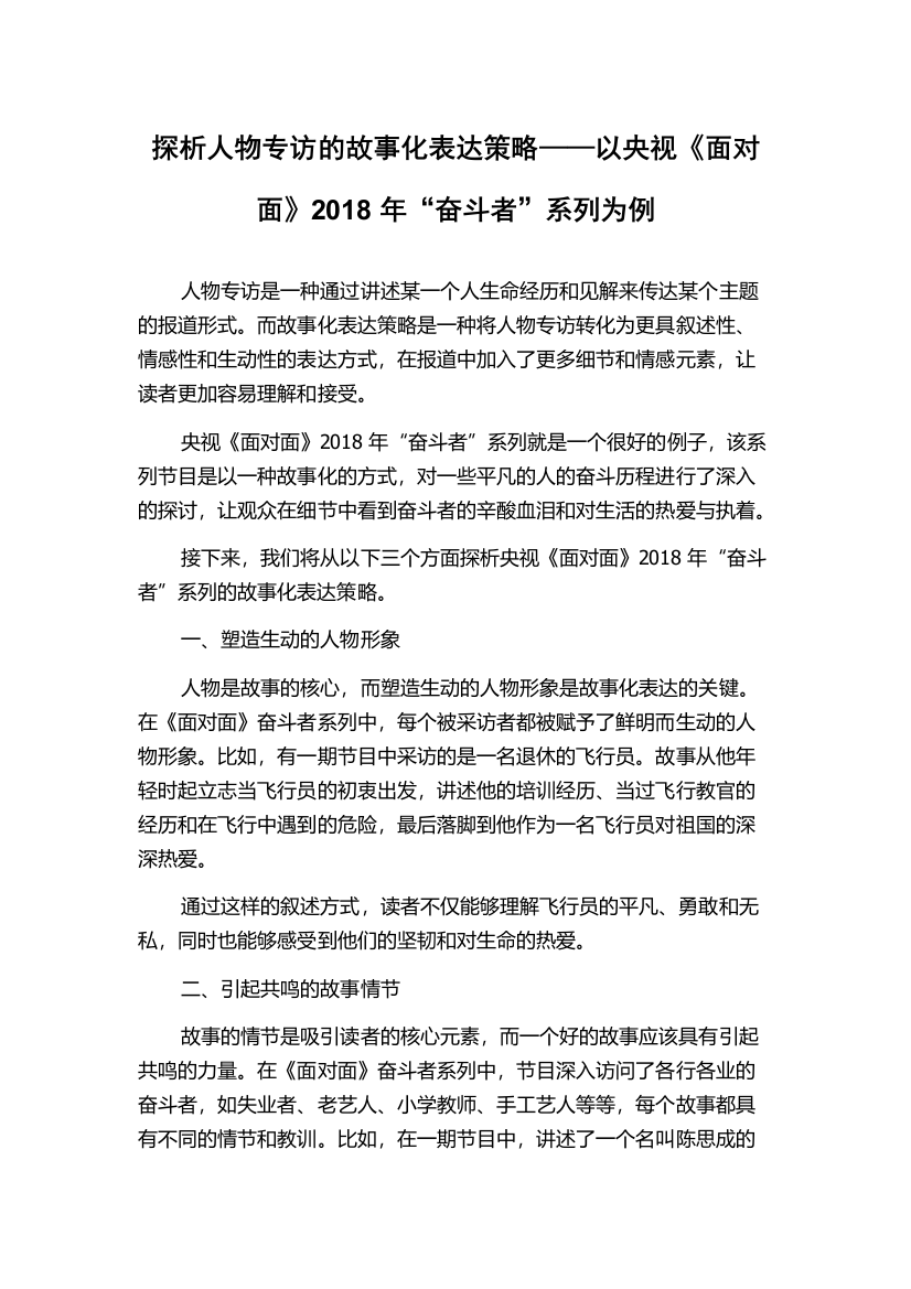 探析人物专访的故事化表达策略——以央视《面对面》2018年“奋斗者”系列为例