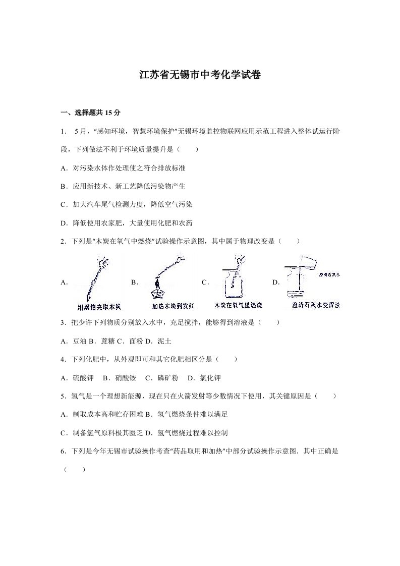 江苏省无锡市中考化学试题Word版含解析样稿