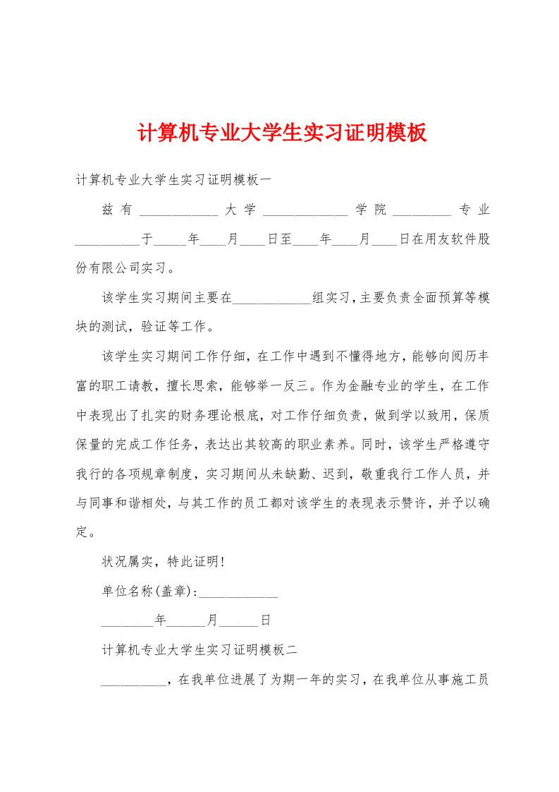 计算机专业大学生实习证明模板