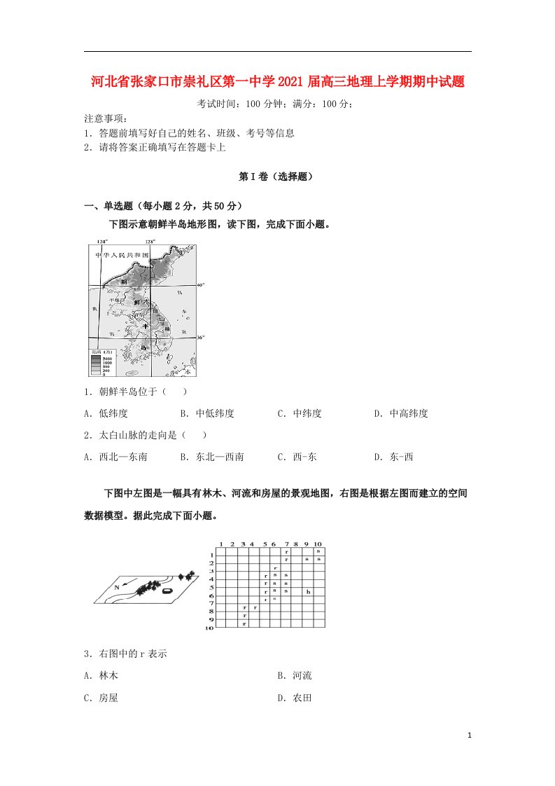 河北省张家口市崇礼区第一中学2021届高三地理上学期期中试题