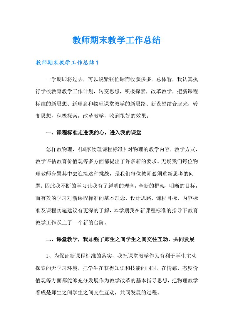 教师期末教学工作总结