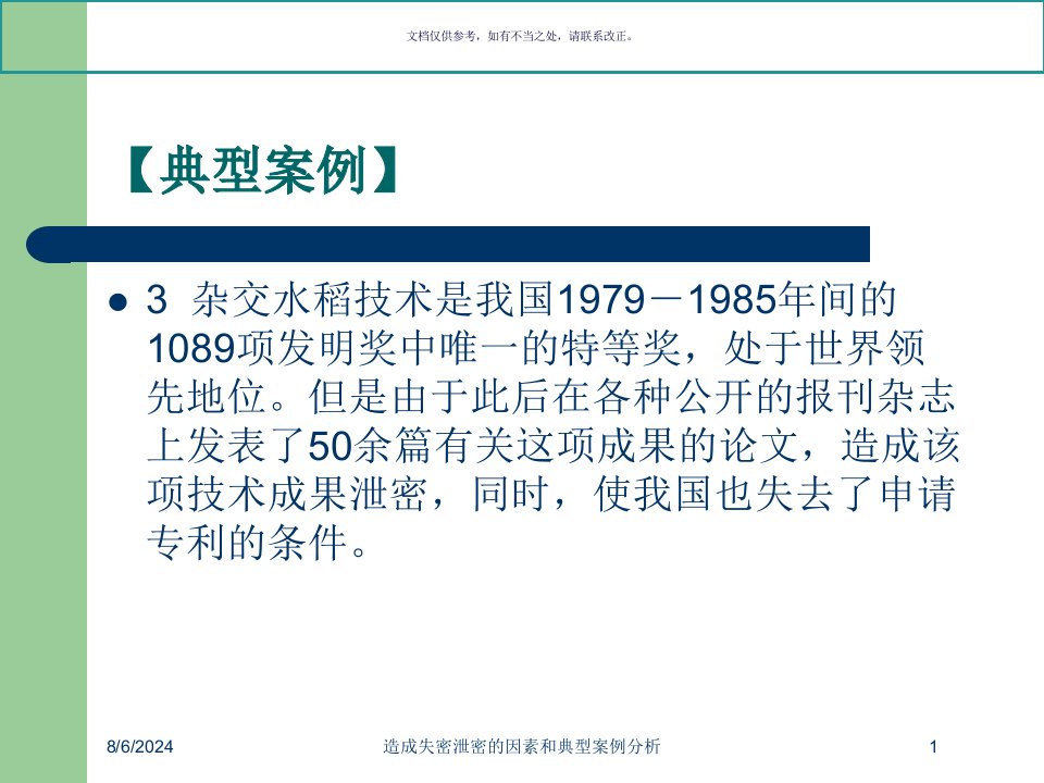 2021年度造成失密泄密的因素和典型案例分析讲义