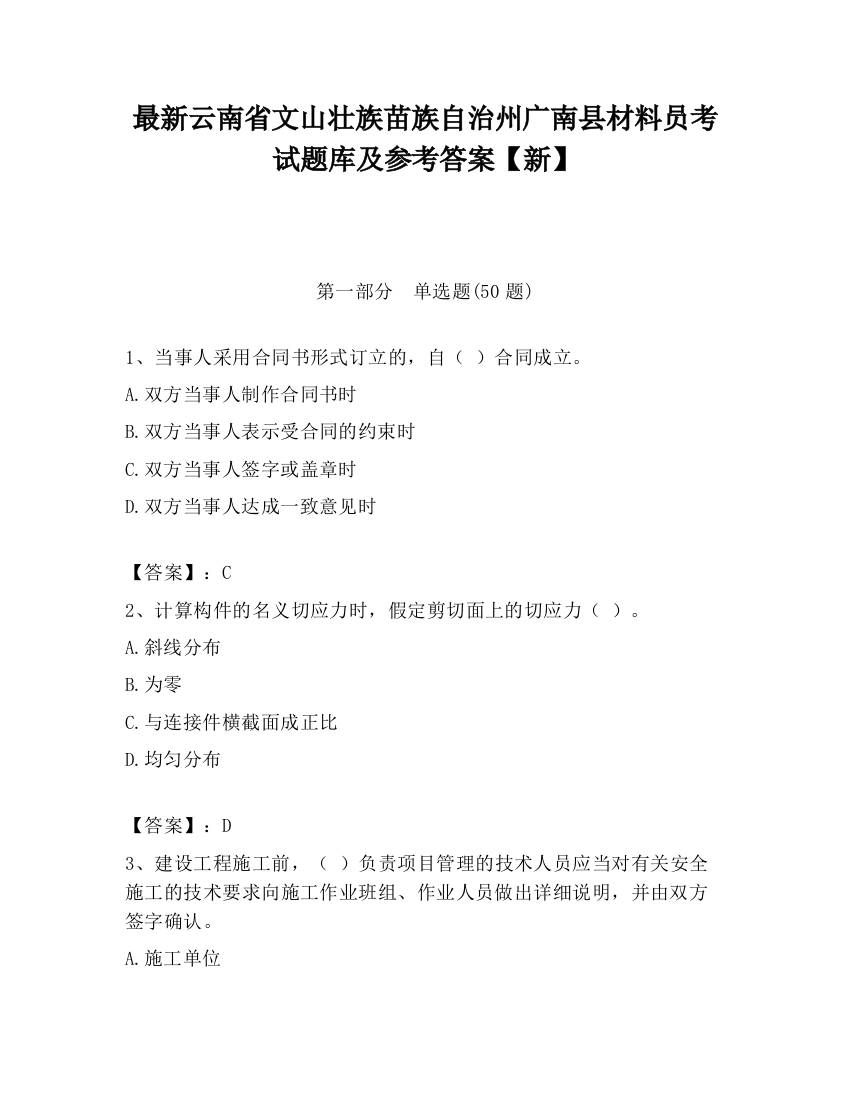 最新云南省文山壮族苗族自治州广南县材料员考试题库及参考答案【新】